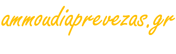 Αμμουδιά Δήμος Πάργας Νομός Πρέβεζας Κατάλογος Επιχειρήσεων Επαγγελματικός Τουριστικός Οδηγός